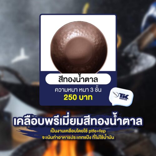 เคลือบเทฟล่อนพรีเมี่ยมน้ำตาลทอง