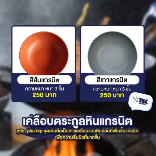 เคลือบเทฟล่อนพรีเมี่ยมตระกูลแกรนิต